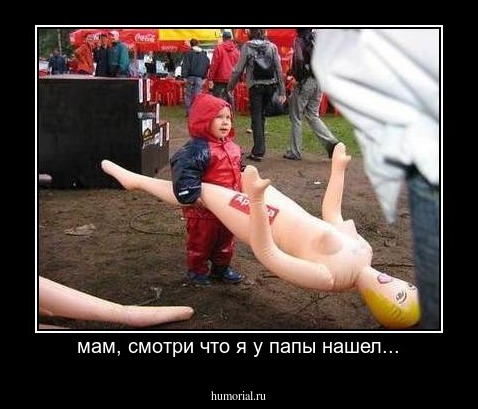 мам, смотри что я у папы нашел...