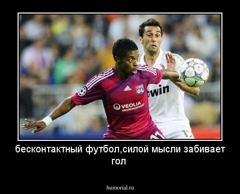 бесконтактный футбол,силой мысли забивает гол