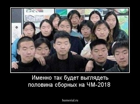 Именно так будет выглядеть половина сборных на ЧМ-2018
