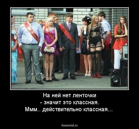 На ней нет ленточки - значит это классная. Ммм.. действительно классная...