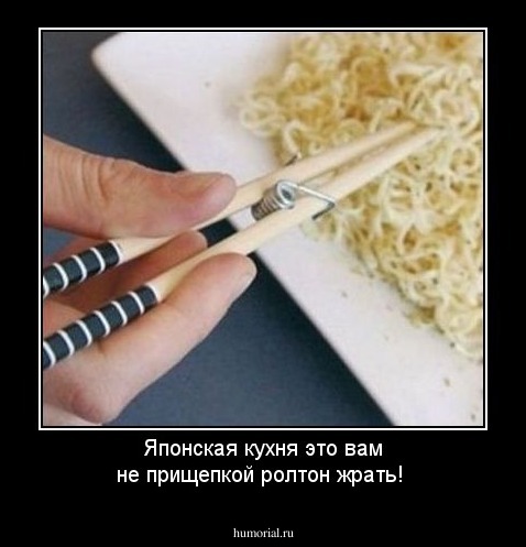 Японская кухня это вам не прищепкой ролтон жрать!