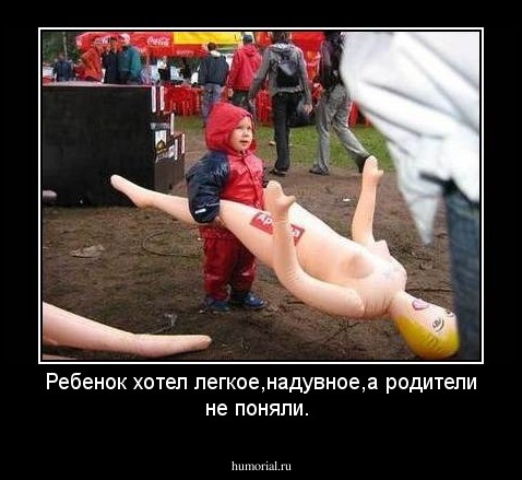 Ребенок хотел легкое,надувное,а родители не поняли.
