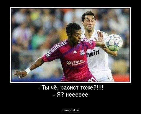 - Ты чё, расист тоже?!!!!
- Я? нееееее
