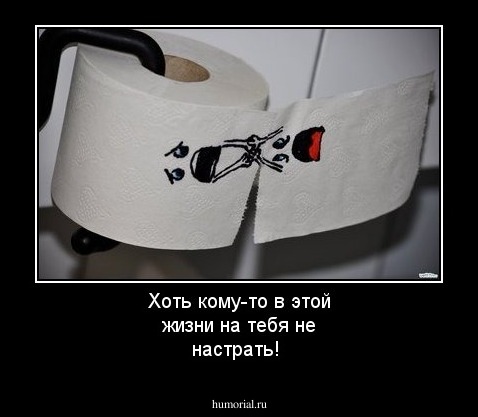 Хоть кому-то в этой жизни на тебя не настрать! 