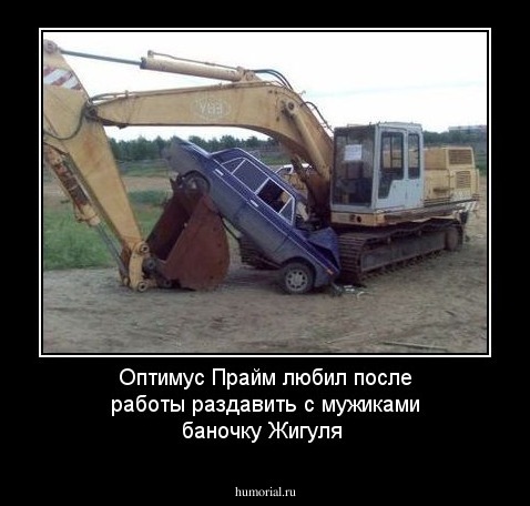 Оптимус Прайм любил после работы раздавить с мужиками баночку Жигуля 