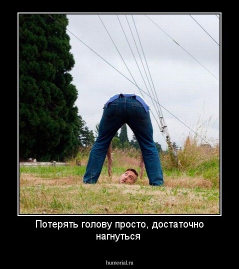 Потерять голову просто, достаточно нагнуться
