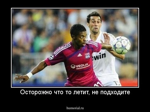 Осторожно что то летит, не подходите