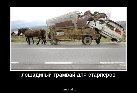 лошадиный трамвай для старперов