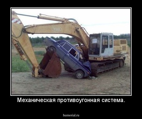 Механическая противоугонная система.