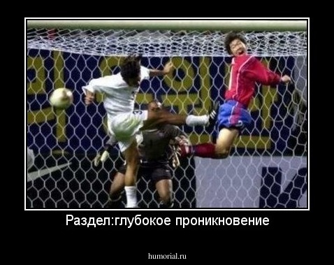 Раздел:глубокое проникновение