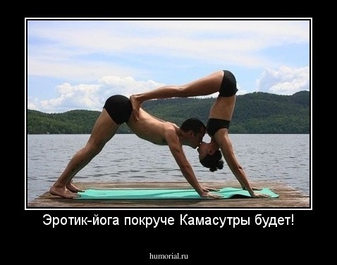 Эротик-йога покруче Камасутры будет!