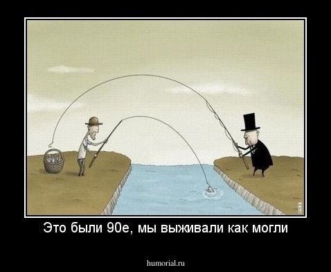 Это были 90е, мы выживали как могли