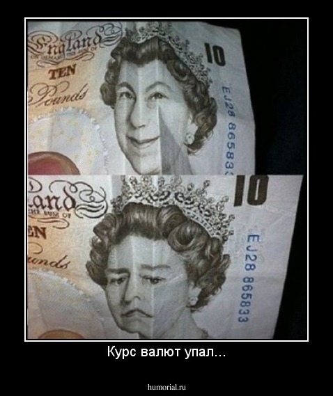 Курс валют упал...