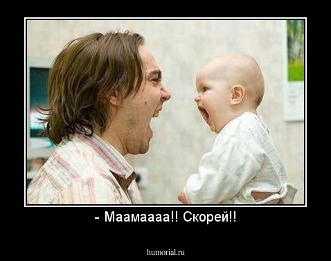 - Маамаааа!! Скорей!!