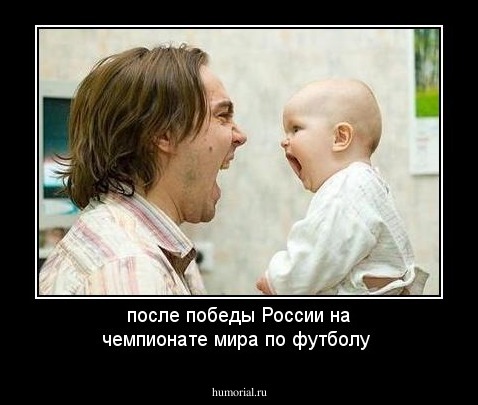 после победы России на чемпионате мира по футболу