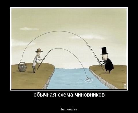 обычная схема чиновников