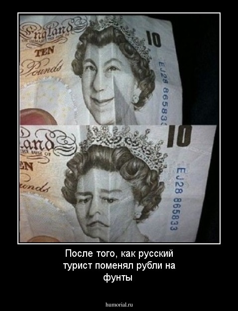 После того, как русский турист поменял рубли на фунты