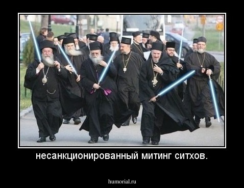 несанкционированный митинг ситхов.