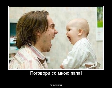 Поговори со мною папа!