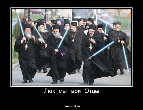 Люк, мы твои  Отцы
