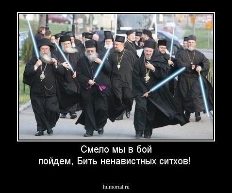 Смело мы в бой пойдем, 
Бить ненавистных ситхов!