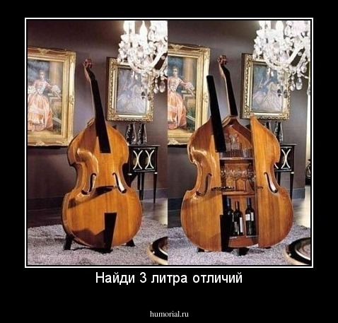 Найди 3 литра отличий