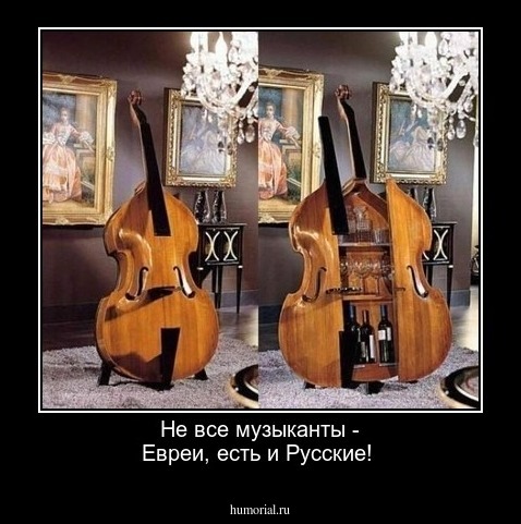 Не все музыканты - Евреи, есть и Русские!