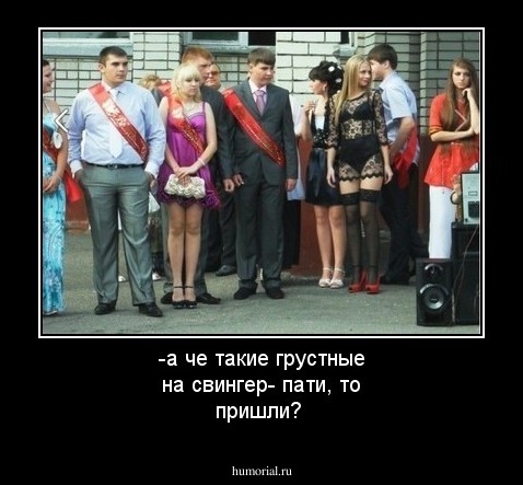 -а че такие грустные на свингер- пати, то пришли?