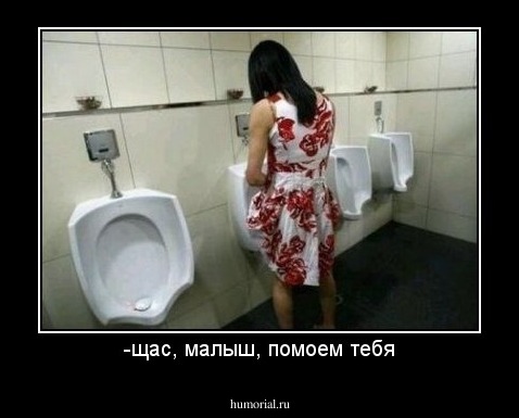 -щас, малыш, помоем тебя