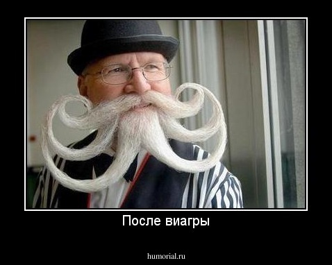 После виагры