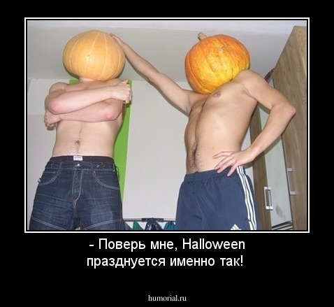 - Поверь мне, Halloween празднуется именно так!