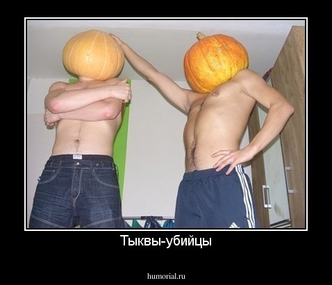 Тыквы-убийцы
