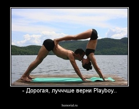 - Дорогая, лучччше верни Playboy..