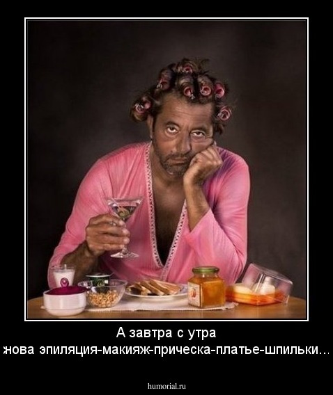А завтра с утра снова эпиляция-макияж-прическа-платье-шпильки...