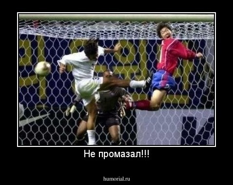 Не промазал!!!