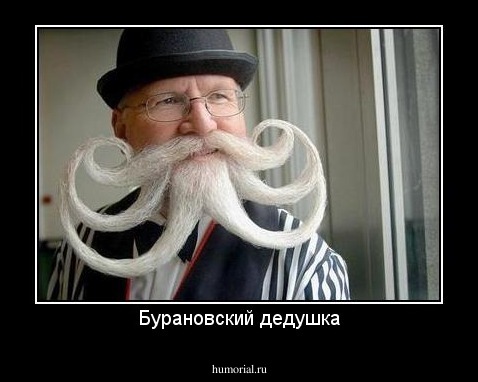 Бурановский дедушка