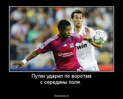  Путин ударил по воротам с середины поля.