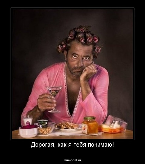 Дорогая, как я тебя понимаю!