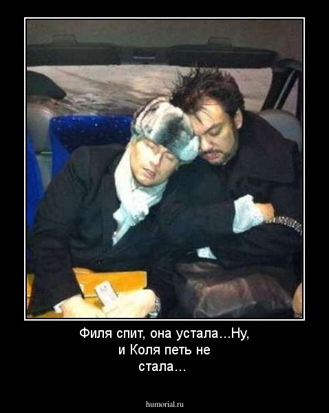 Филя спит, она устала...Ну, и Коля петь не стала...