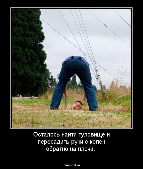 Осталось найти туловище и пересадить руки с колен обратно на плечи.