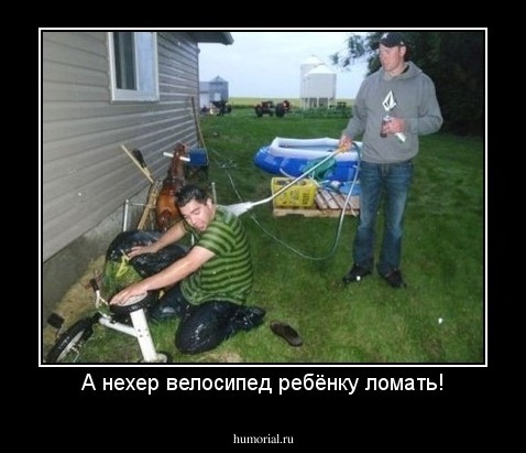 А нехер велосипед ребёнку ломать!