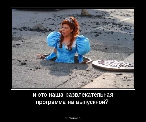 и это наша развлекательная программа на выпускной?