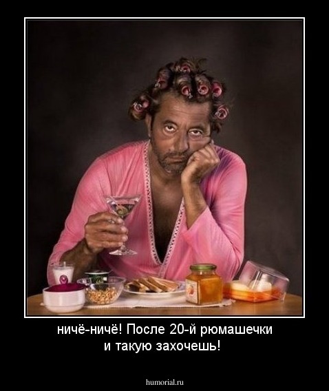 ничё-ничё! После 20-й рюмашечки и такую захочешь!