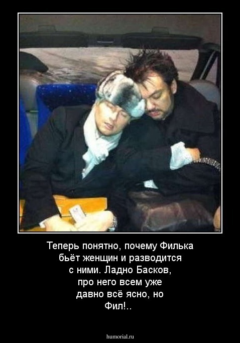 Теперь понятно, почему Филька бьёт женщин  и разводится с ними. Ладно Басков, про него всем уже давно всё ясно, но Фил!..