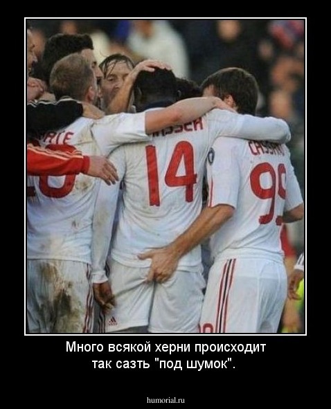 Много всякой херни происходит так сазть "под шумок".