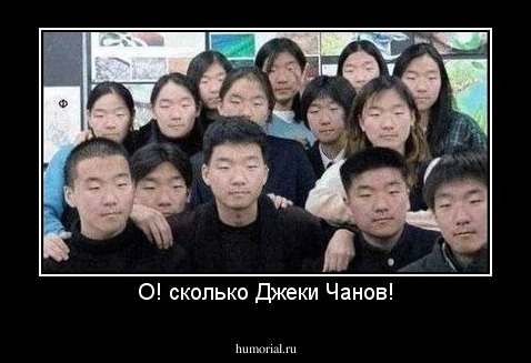 О! сколько Джеки Чанов!