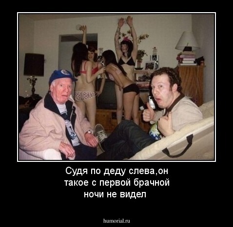 Судя по деду слева,он такое с первой брачной ночи не видел