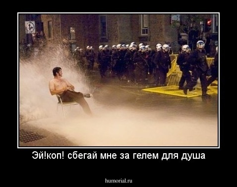 Эй!коп! сбегай мне за гелем для душа
