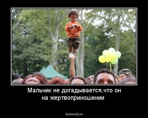 Мальчик не догадывается,что он на жертвоприношении