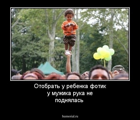 Отобрать у ребенка фотик у мужика рука не поднялась 